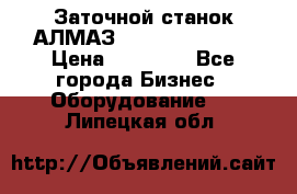 Заточной станок АЛМАЗ 50/3 Green Wood › Цена ­ 48 000 - Все города Бизнес » Оборудование   . Липецкая обл.